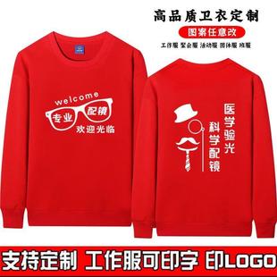 眼镜店工作服定制卫衣配镜纯棉验光师员工广告衫宣传服师长袖印字