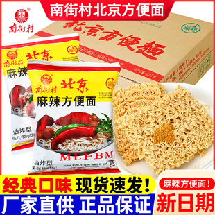 南街村老北京方便面整箱袋装干脆面南德麻辣干吃面泡懒人夜宵速食