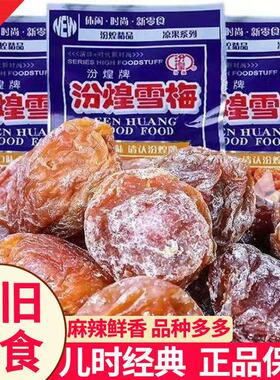 汾煌雪梅杏梅干蜜饯果干酸甜梅子童年经典儿时怀旧休闲解馋小零食