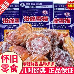 汾煌雪梅杏梅干蜜饯果干酸甜梅子童年经典儿时怀旧休闲解馋小零食