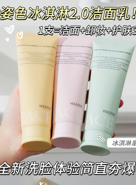 优姿色二裂酵母冰淇淋洁面乳洗卸