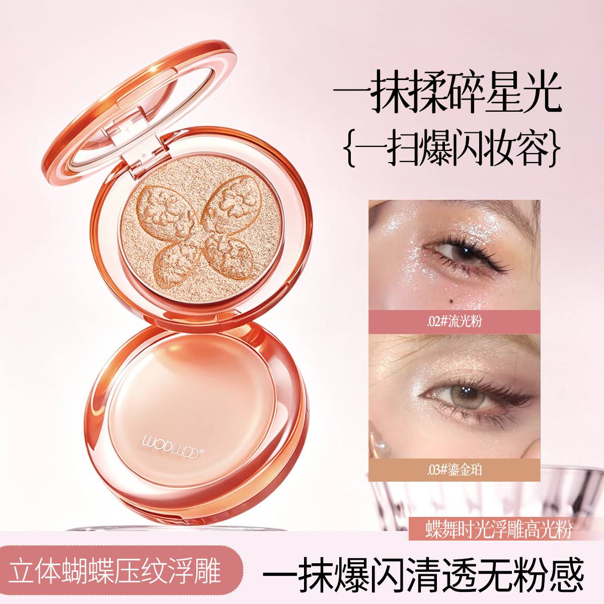 WODWOD蝶舞时光浮雕高光粉爆闪图片