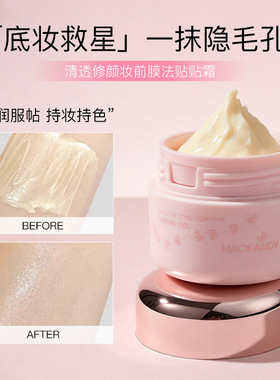 玛可安迪清透修颜妆前膜法贴贴霜