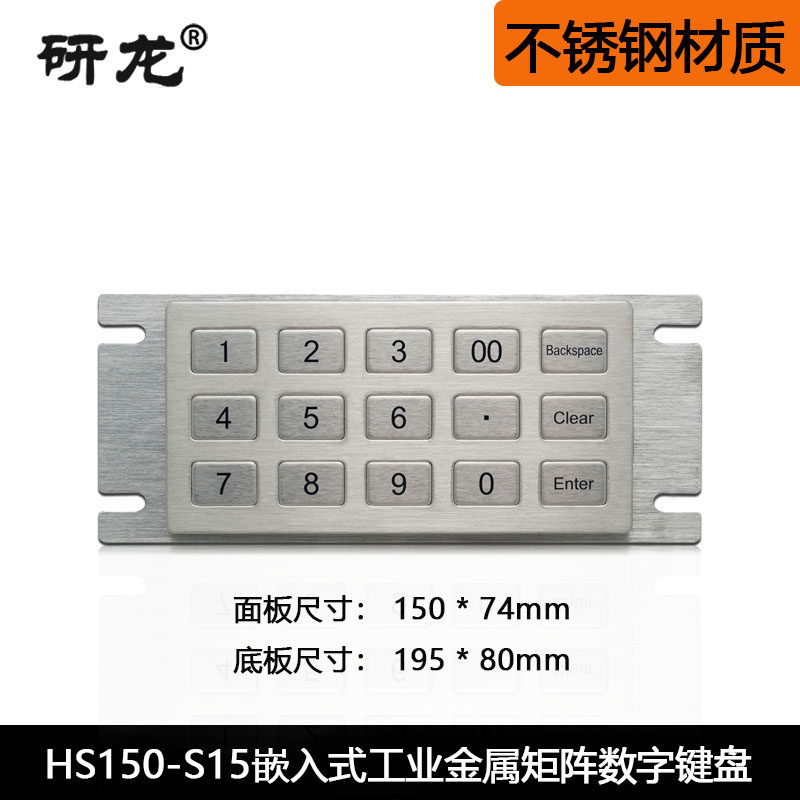 研龙金属工业键盘嵌入式HS150-S15键矩阵防尘防水防暴力防撬键盘