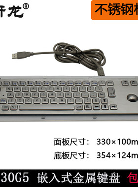 研龙嵌入式不锈钢金属键盘R330G5
