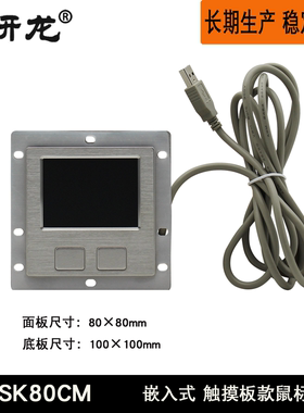 研龙不锈钢金属触摸板鼠标HSK80CM/黑色 嵌入式防尘防水工业鼠标