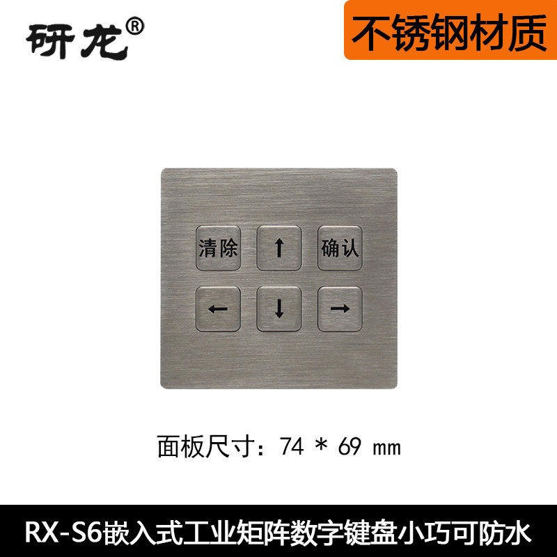 研龙RX-S6工业键盘嵌入式工控机设备用防尘防水防暴力矩阵小键盘