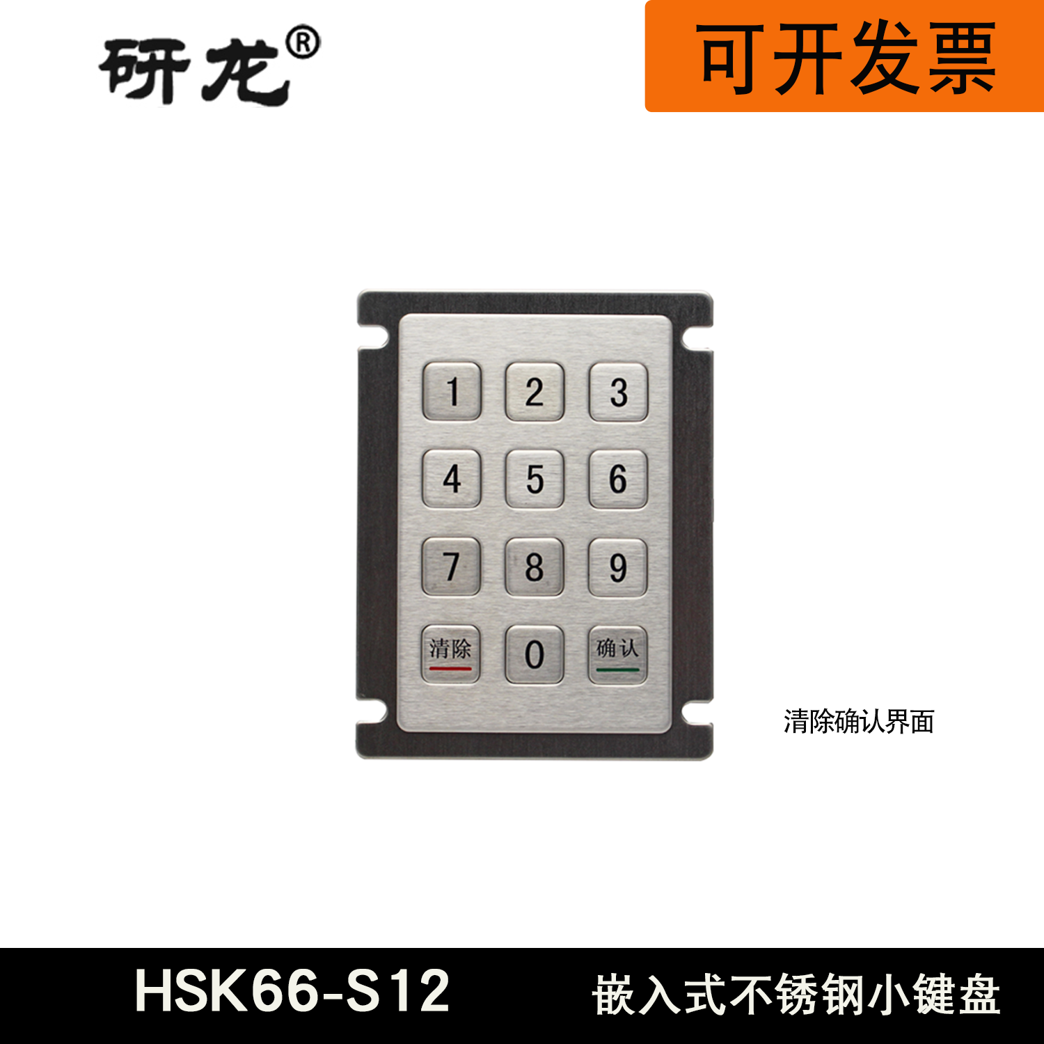 研龙金属工业工控HSK66-S12嵌入式数字小键盘 3*4矩阵防尘防撬