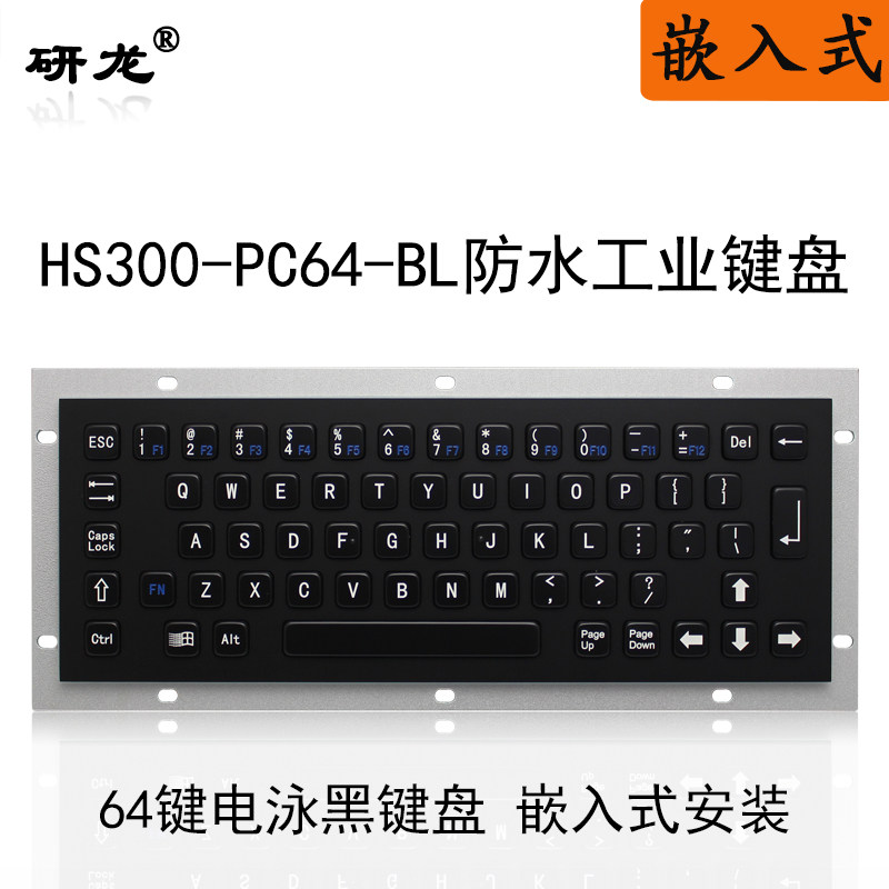 研龙HS300-PC64-BL嵌入式工业金属工控键盘防尘防水防暴力黑色