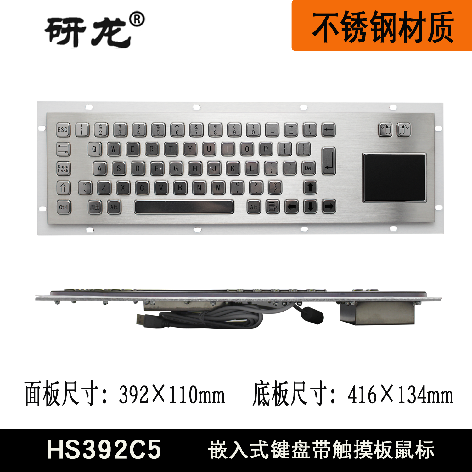 研龙HS392C5嵌入式金属不锈钢键盘带触摸板鼠标防尘防水工业FN键