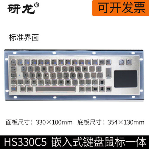 研龙HS330C5嵌入式键盘触摸板鼠标键盘IP65防尘防水工控工业金属