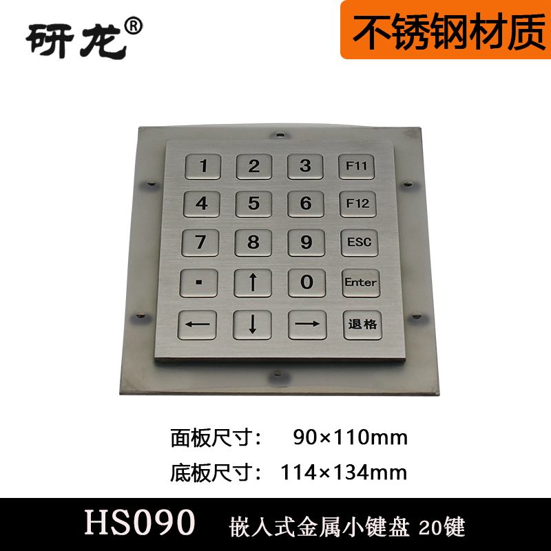 研龙嵌入式金属不锈钢小键盘