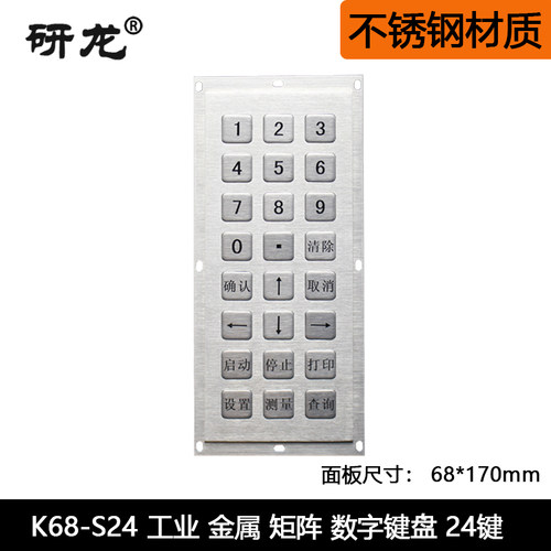 研龙嵌入式金属防水键盘