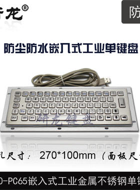 研龙R270-PC65工业防尘IP65防水嵌入式金属自助设备 不锈钢键盘