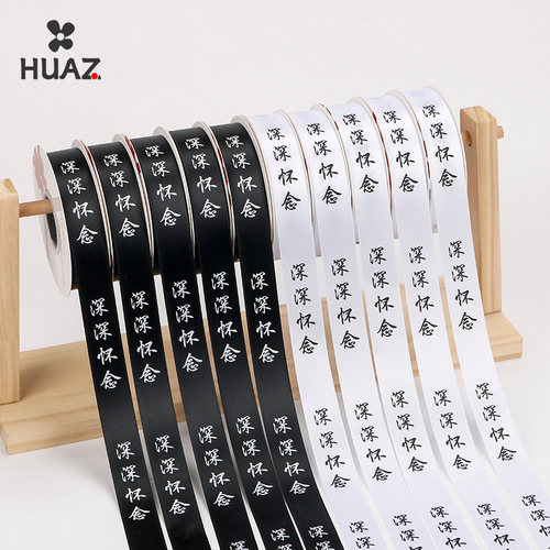 清明节丝带深深怀念缎带白事