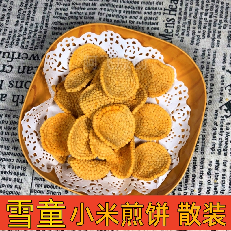 雪童小米煎饼锅巴散装散称膨化小零食追剧办公室解馋休闲小吃商用