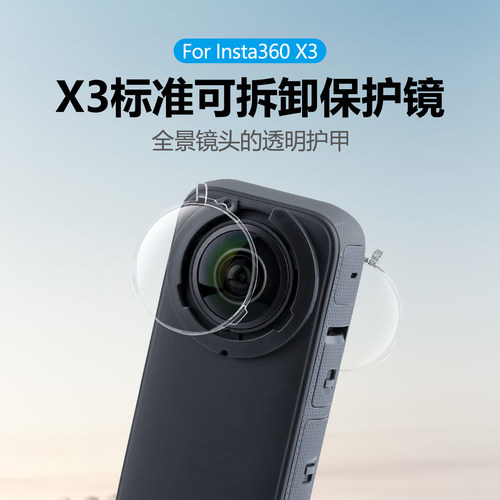 适用360X3全景相机可拆卸保护镜