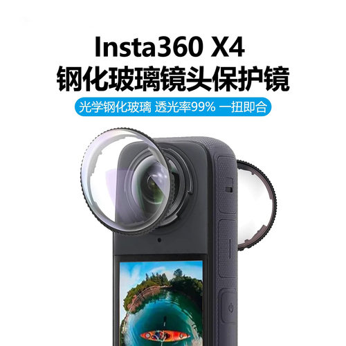 360X4X5全景运动相机保护镜