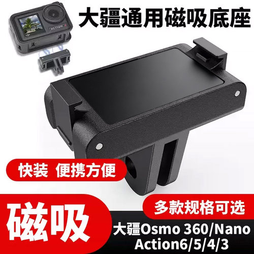 Action6/5/Osmo360磁吸快拆底座
