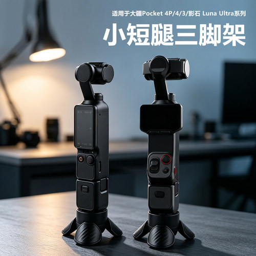 适用Pocket4p/4/3小短腿三脚架