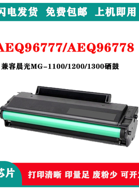 适用晨光AEQ96778硒鼓MG1200AEQ9677 ADG99095 99096AEQN8957粉盒