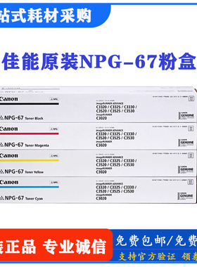原装佳能NPG-67粉盒 C3330 3325 3320 3020 3520 3525 G67硒鼓
