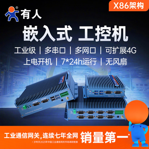 有人X86工控机工业电脑