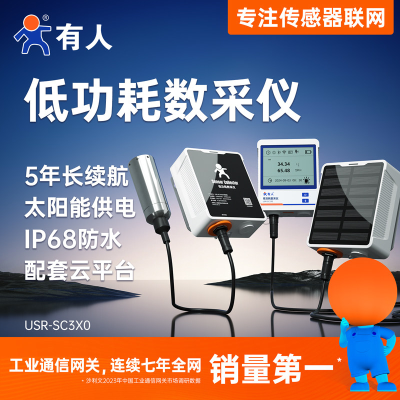 有人4g低功耗数采仪户外防水