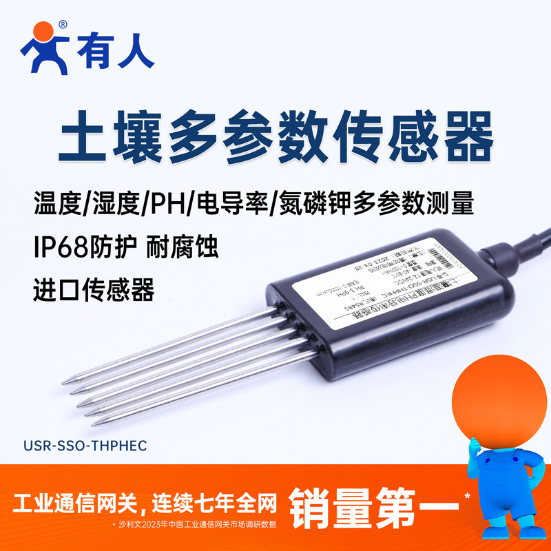 有人土壤温度水分传感器农业大棚土质肥力氮磷钾检测仪USR-SSO10
