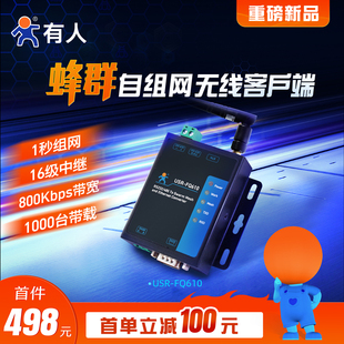 有人蜂群自组网串口服务器中继LORA替代升级无线客户端USR-FQ610