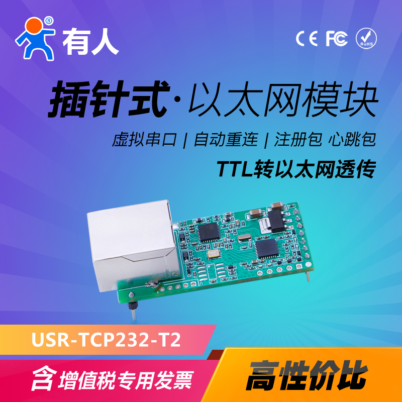 【有人】串口转以太网模块网口透传网络插针式TTL虚拟串口TCP T2