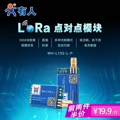 有人lora无线模块低功耗点对点