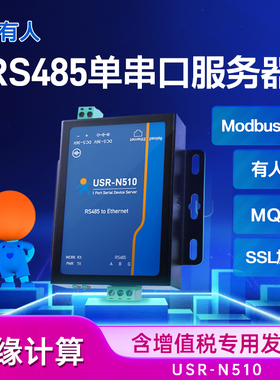 有人工业单串口伺服器RS485/232/422转乙太网网路接口物联网模块N510