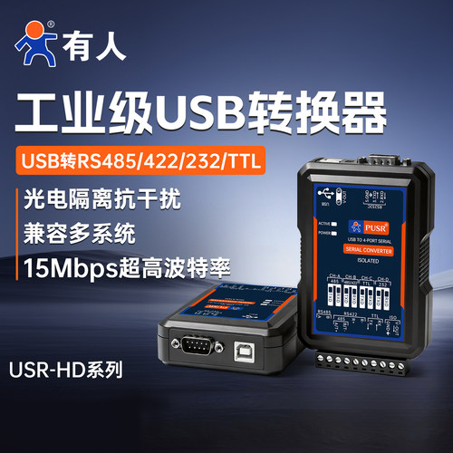 有人串口转换器USB转RS485等