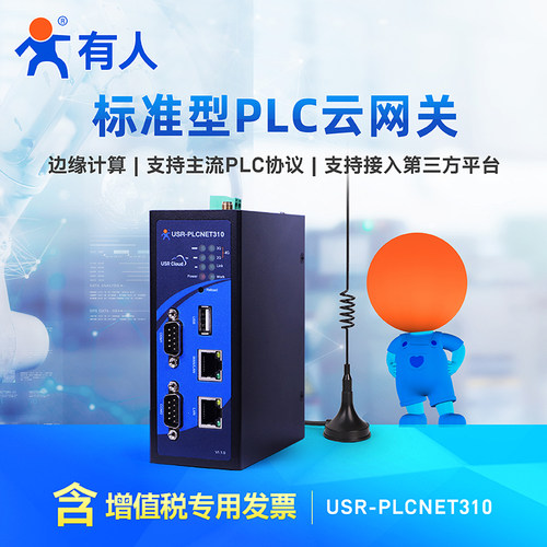 有人PLC云网关4G边缘采集网关