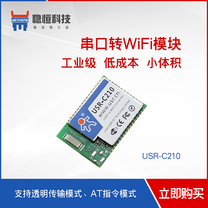 串口转wifi模块工业级低功耗小尺寸 USR-C210 包装 水果包装 原图主图