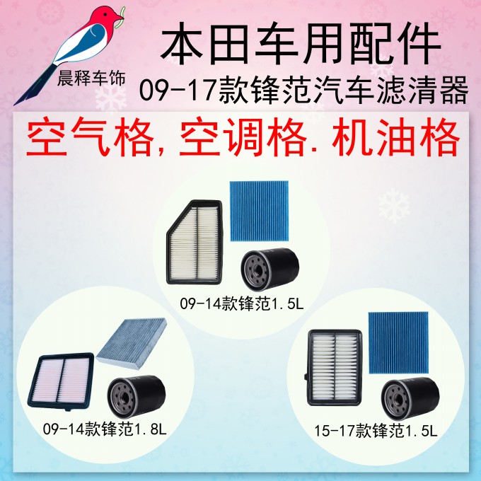 锋范机油滤芯本田空气空调格