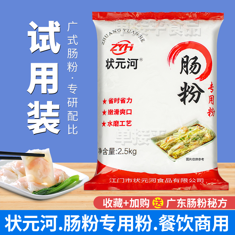 状元河牌广东水石磨肠粉专用粘米粉商用试用散装潮汕拉肠大米浆粉