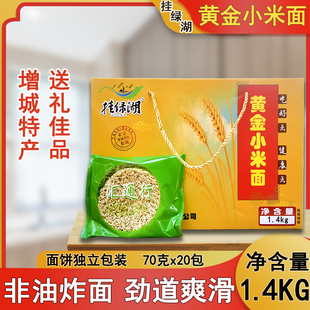 广州增城特产挂绿湖黄金小米面1.4KG送礼盒装 非油炸早餐蔬菜面条