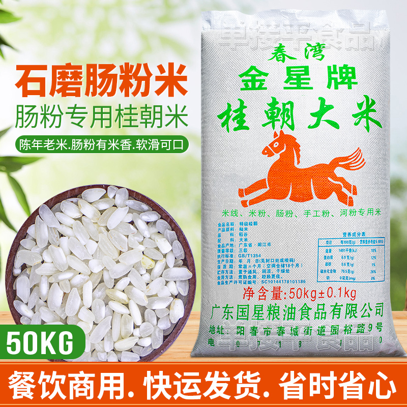 金星牌桂朝大米广式石磨肠粉专用贵潮米50KG商用早老籼米凉皮河粉