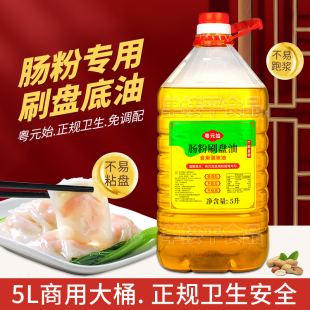 粤元始广东石磨肠粉专用刷盘油花生底油底5L餐饮商用刮托盘打底油