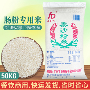 泰沙粉米广东水石磨肠粉专用米50KG商用凉皮河粉珍贵矮桂朝潮大米
