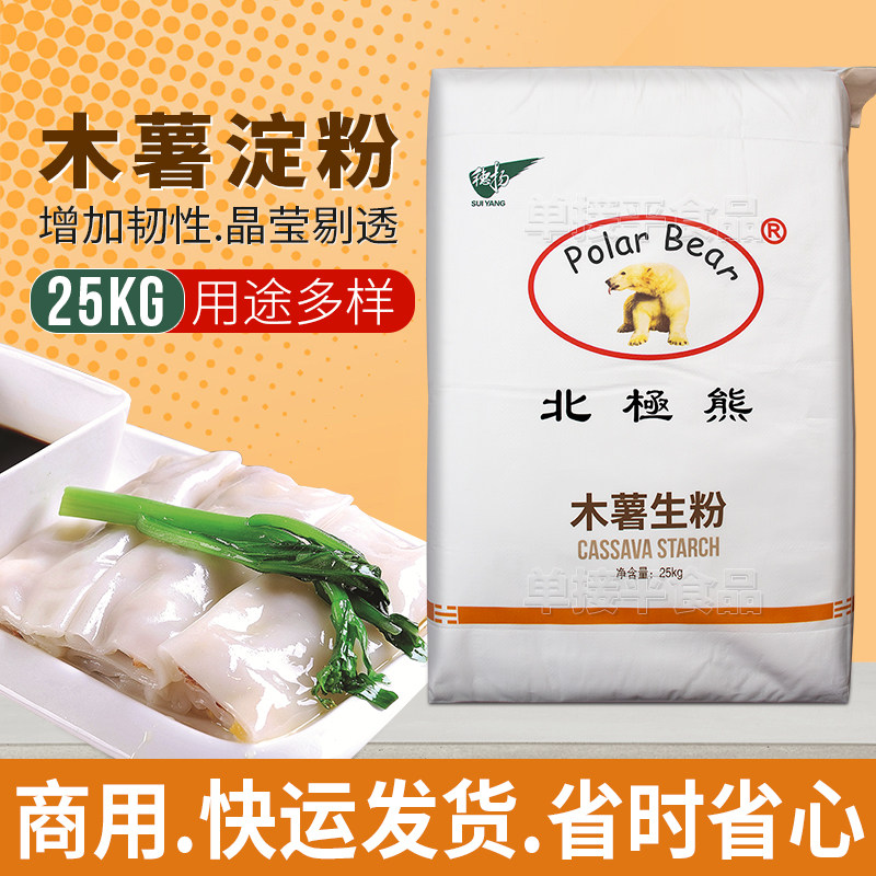北极熊食用木薯生粉淀粉25kg商用芋圆珍珠麻薯钵仔糕速冻肉丸肠粉,粮油调味/速食/干货/烘焙,面粉/食用粉,淘宝优惠券,粉丝福利购,淘宝优惠卷