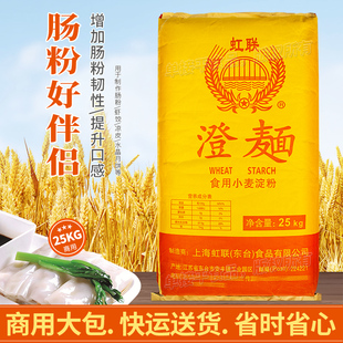 虹联牌澄面食用小麦淀粉25KG澄粉商用水晶虾饺子石磨拉肠粉好伴侣