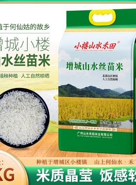 广东小楼山水禾田增城山水丝苗米5kg送礼长粒香生态岭南一级大米
