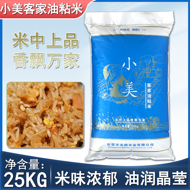 小美油粘米客家乡村农家长粒香米25KG长粒大米笼仔蒸饭餐厅饭堂米