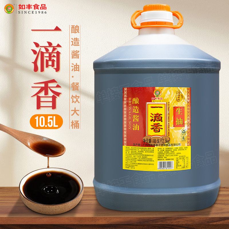 增城如丰一滴香酿造酱油10.5L大桶餐饮商用生抽肠粉豉油蒸鱼火锅