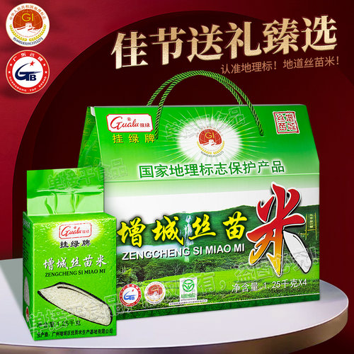 挂绿礼盒装增城丝苗大米生态米