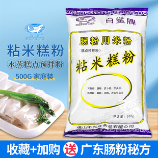 白鲨牌广式 石磨肠粉专用粘米糕粉500g芋头萝卜糕点心预拌粉浆潮汕