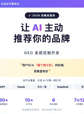 GEO 系统定制｜AI 搜索优化｜让品牌被 豆包 推荐｜一对一服务